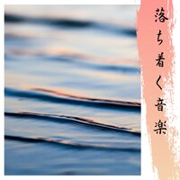Mukashi Banashi - #3 - 今落ち着く
