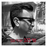 יש לי הכל - Shay Lahav