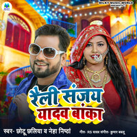 Raili Sanjay Yadav Banka - Chhotu Chhaliya & Neha Nishta