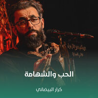 الحب والشهامة - كرار البيضاني