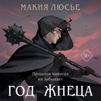 Макия Люсье. «Год жнеца». Часть 17 - Егор Сазыкин