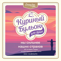 Эми Ньюмарк. «Куриный бульон для души. Мы сильнее наших страхов. 101 история о людях, которые рискнули ради мечты». Часть 100 - Вероника Нефёдова & Алексей Кизуб