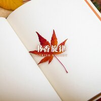 书香旋律 - 养生音乐馆