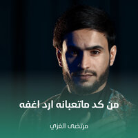 من كد ماتعبانه ارد اغفه - مرتضى الغزي