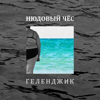 Геленджик - Нюдовый Чёс