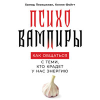 Хамид Пезешкиан, Конни Фойгт. «Психовампиры: Как общаться с теми, кто крадет у нас энергию». Часть 10 - Олег Томилин