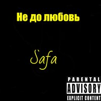 Не до любовь - Safa