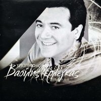 Saranta Evzonakia - Vasilis Terlegas
