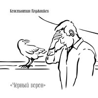 Под дугой колокольчик поёт - Константин Плужников