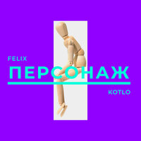 Синий шёлк - Felix Kotlo