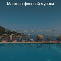 Живое положение дел, объём памяти - Мастера фоновой музыки