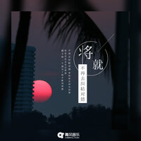 将就 - 小含