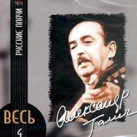 Воспоминание о Петре Капице - Александр Галич