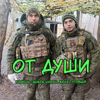 От души - Neuroalchemist & Эдуард Шилец