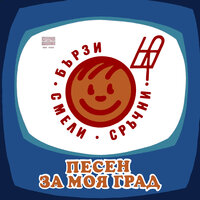 Песен за Клисура (Клисурски потомци) - Алени пламъчета