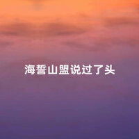 海誓山盟说过了头 - 江虹娇 & 史宁广