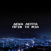 Δέκα Λεπτά Πριν τη Μία - Solmeister & dPans & Marseaux