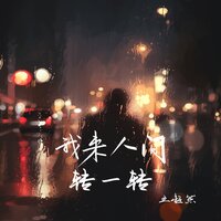 我来人间转一转 - 王超然