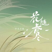 花随春尽 - 平生不晚
