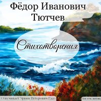 К. Б. Тютчев Ф. И. - Эрвин Петерович Гааз