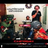 Кинули - Скрябін