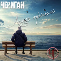 Что нам Гаваи - Чериган
