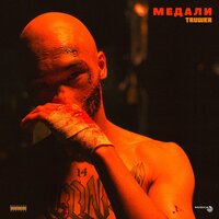 Медали - Truwer