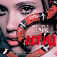 Кристина Старк. «Аспид». Часть 11 - Елена Некрасова