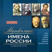 Славься - Михаил Иванович Глинка