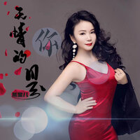 无情的是你 - 燕宝儿