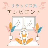 就寝前の癒し音楽 - 今落ち着く