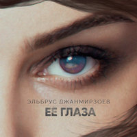 Её глаза - Эльбрус Джанмирзоев