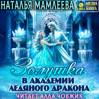 Наталья Мамлеева. «Золушка в академии ледяного дракона. Серия "Дракмар (однотомники)". Книга #4.». Часть 18 - Алла Човжик