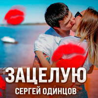 Зацелую - Сергей Одинцов