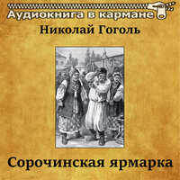Сорочинская ярмарка. Часть 1 - Аудиокнига в кармане & Александр Калягин