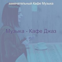 Впечатление (Чайные Магазины) - замечательный Кафе Музыка