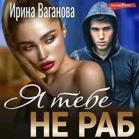 Ирина Ваганова. «Я тебе не раб». Часть 21 - Мария Лутовинова