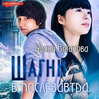 Ирина Ваганова. «Шагни в послезавтра». Часть 7 - Мария Лутовинова