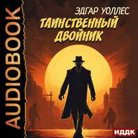 Эдгар Уоллес. «Таинственный двойник». Часть 46 - Павел Костин