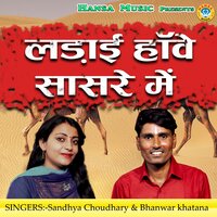 Ladai Howe Saasre Mein - Bhanwar Khatana & Sandhya Choudhary