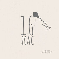 16 жас - Jazzdauren