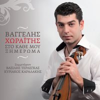 Kardia mou alitissa - Vasilis Terlegas