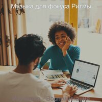 Настроения (Изучение) - Музыка для фокуса Ритмы