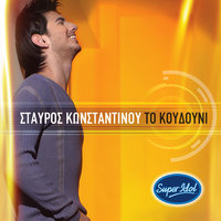 To Koudouni - Stavros Konstadinou