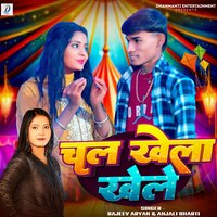 Chal Khela Khele - Rajeev Aryan & Anjali Bharti