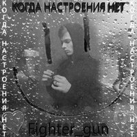 Что мне нужно перестать делать, чтобы все офигели? - Fighter_gun