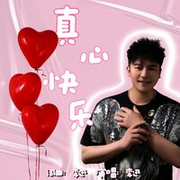真心快乐 - 李迅