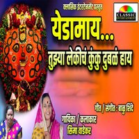 Yedamay Tujhya Lekich Kunku Dubal Hay - Seema Wadekar & Balu Shinde