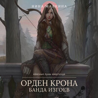 Нина Малкина. «Орден Крона. Банда изгоев». Часть 17 - Татьяна Мазурко & Ольга Богданова
