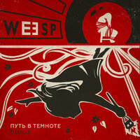 Наступит Время - Weesp